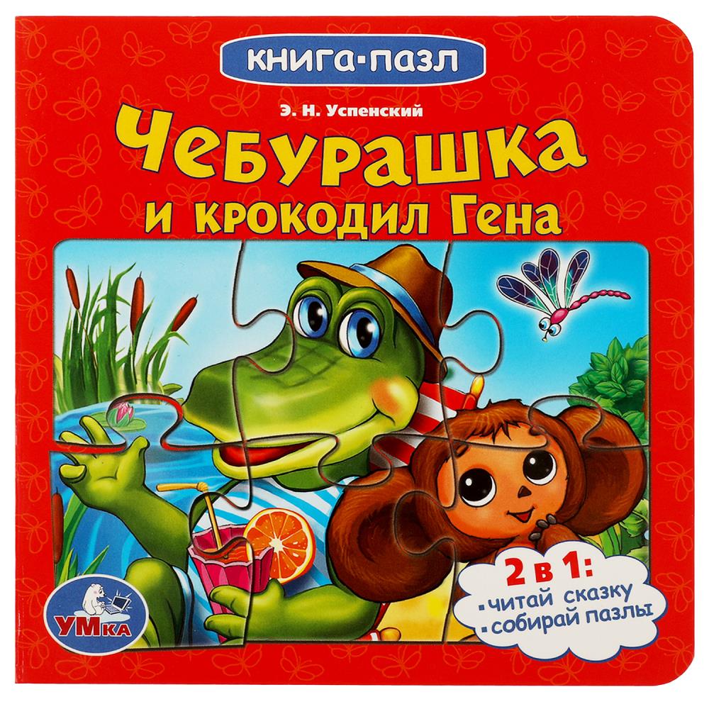 Книга с 5 пазлами Союзмультфильм. Чебурашка и Крокодил Гена Умка 978-5-506-07843-2