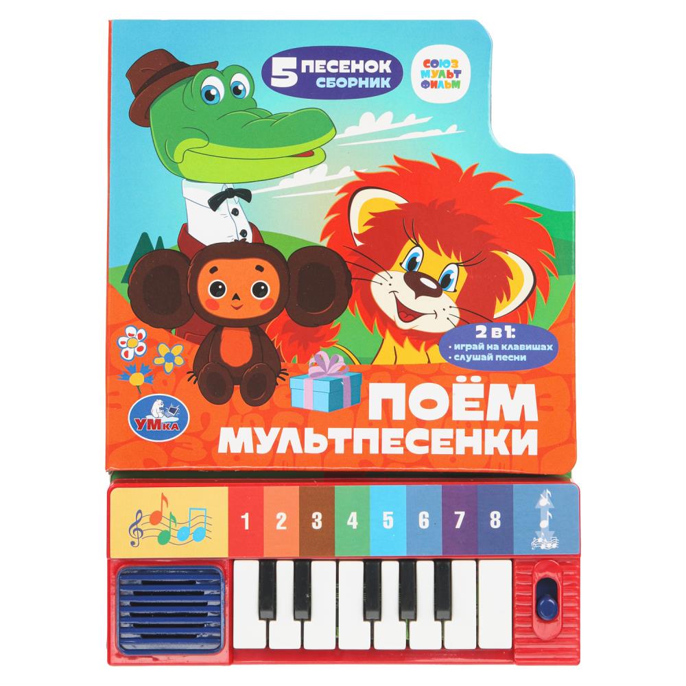 Книга "Поём мультпесенки. "Союзмультфильм" (8 клавиш + песенки) 10 стр. УМка 9785506098737