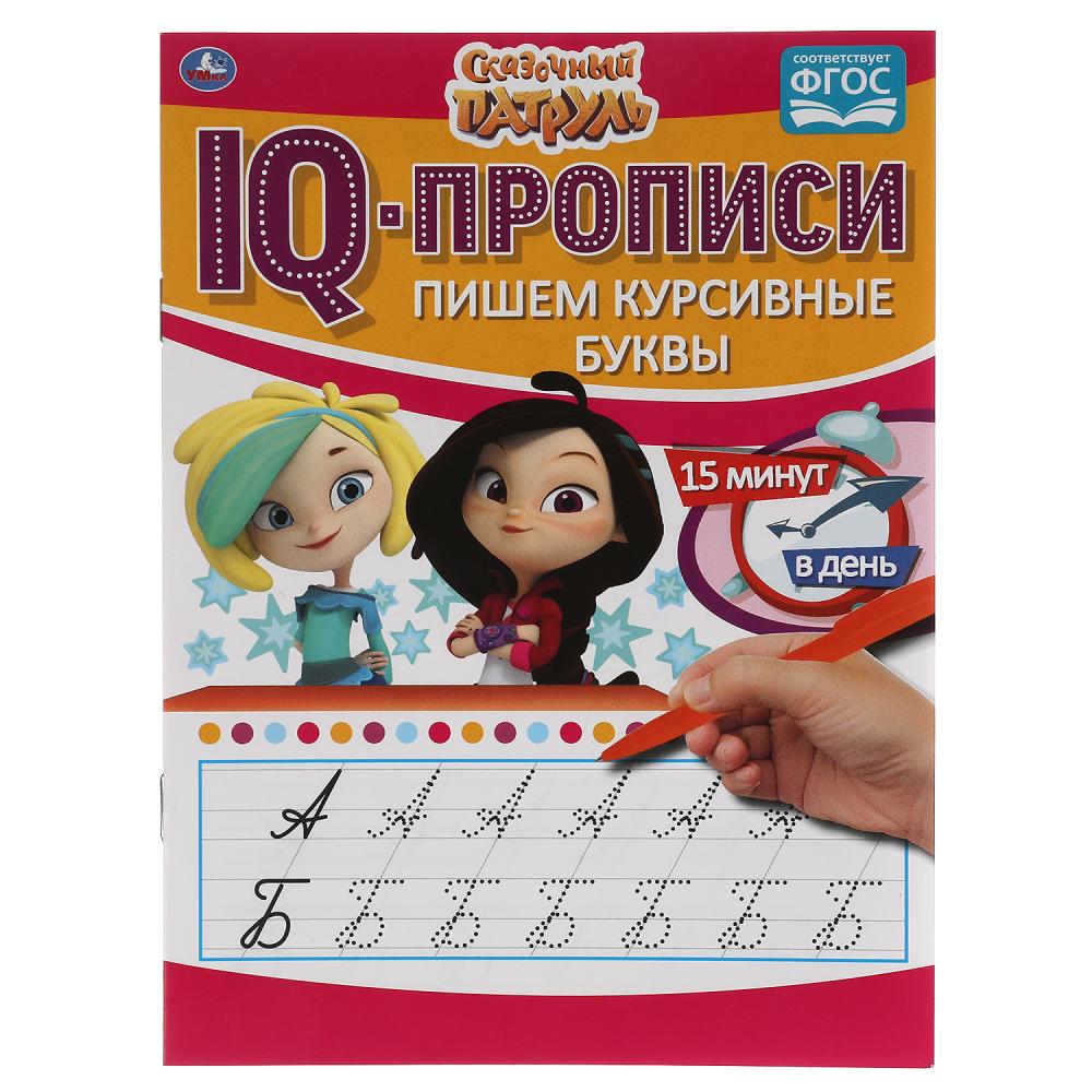 Прописи IQ Пишем курсивные буквы Сказочный Патруль УМка 978-5-506-05545-7
