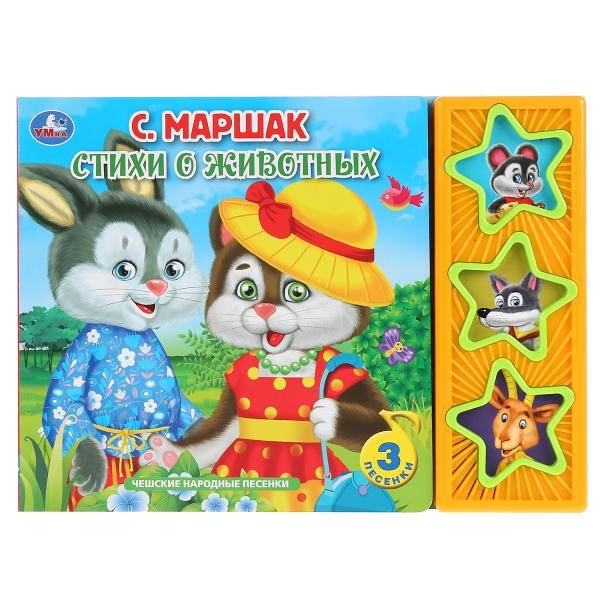 Книга "Стихи о животных" Маршак (3 муз. кнопки) Умка 9785506033134