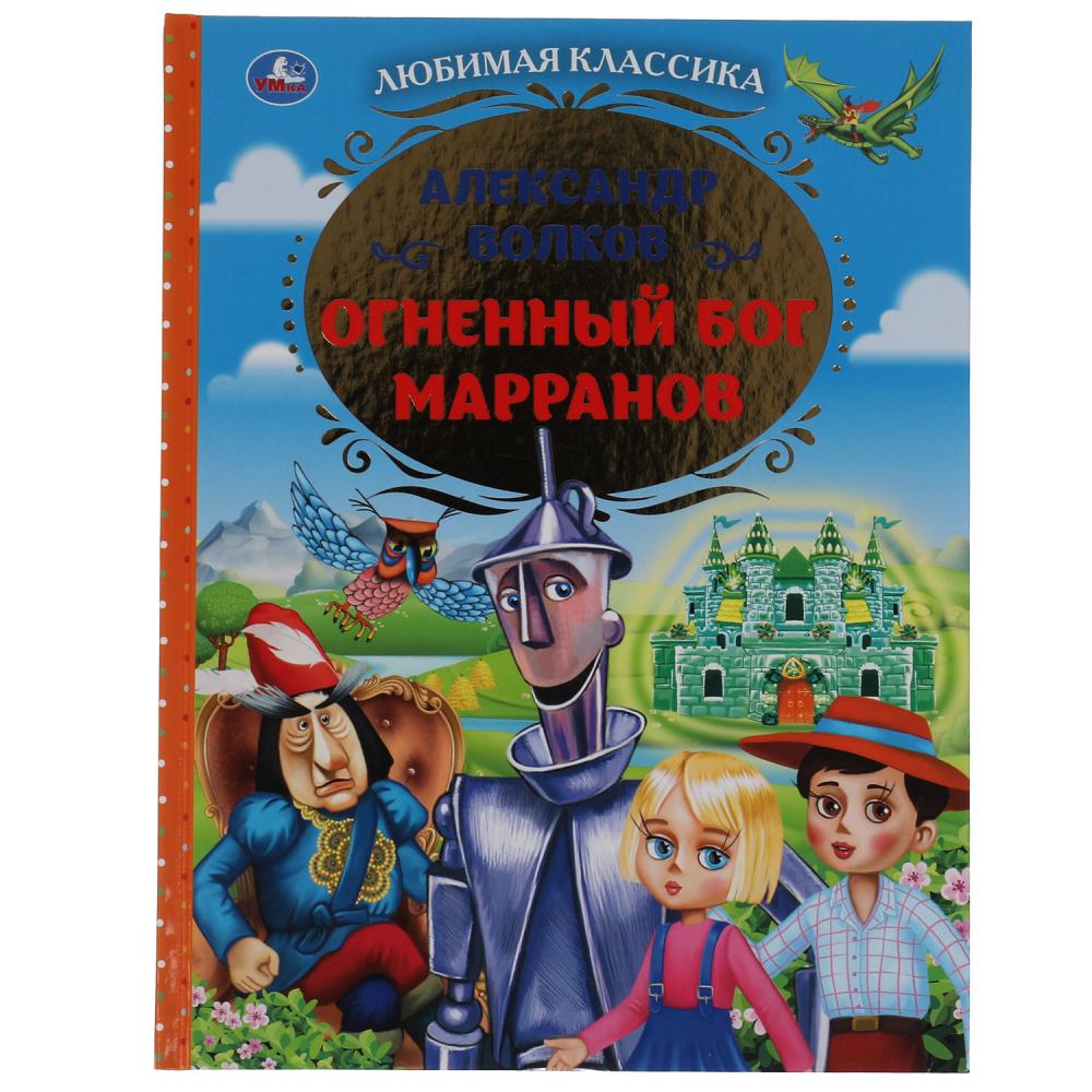 Книга Огненный бог Марранов, А. Волков, Любимая классика УМка 978-5-506-06236-3