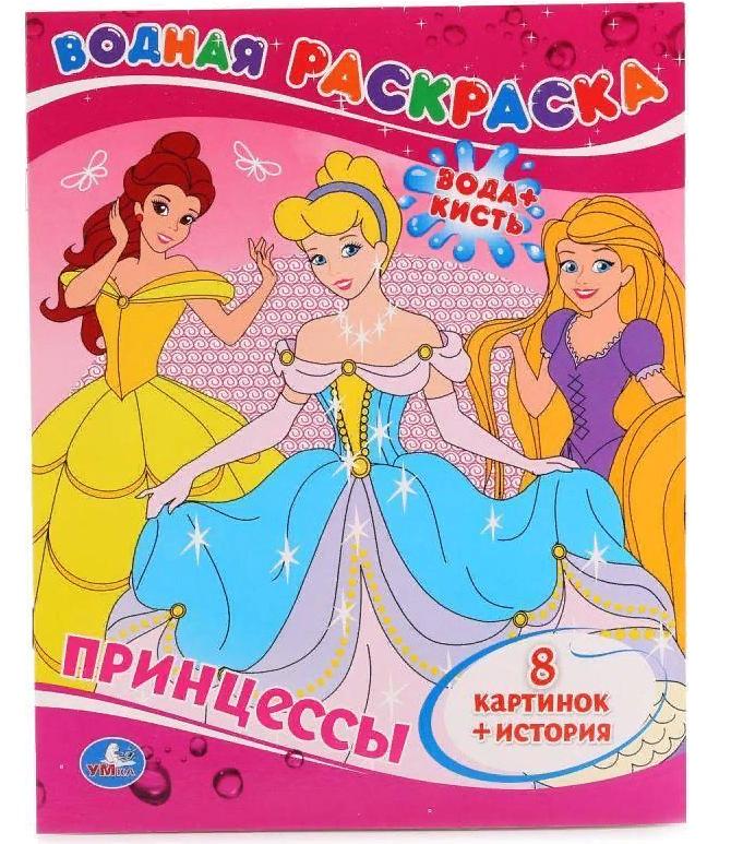 "Принцессы" водная раскраска Умка 978-5-506-00829-3