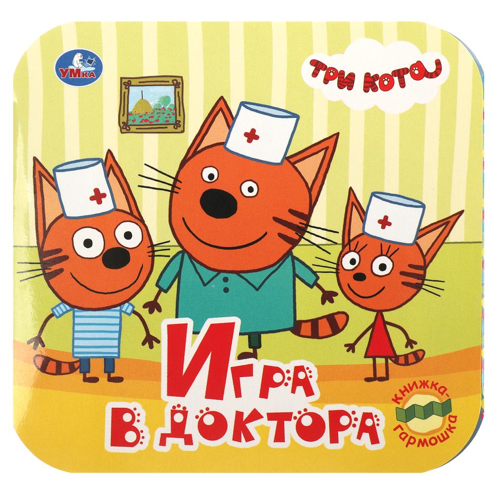 Книжка-гармошка Игра в доктора. Три кота Умка 978-5-506-09142-4