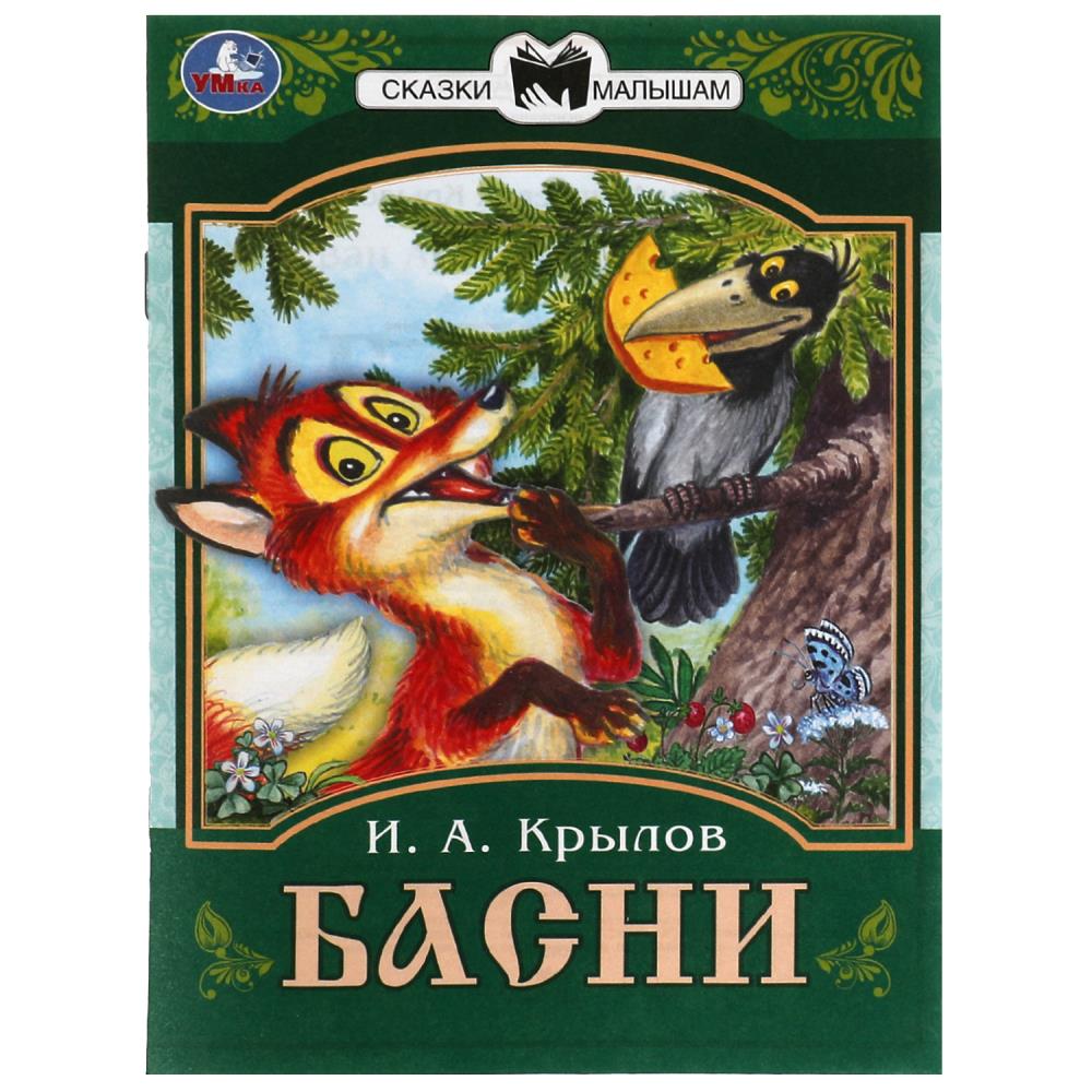 Книга Басни, Крылов И. А. Сказки малышам УМка 978-5-506-08225-5