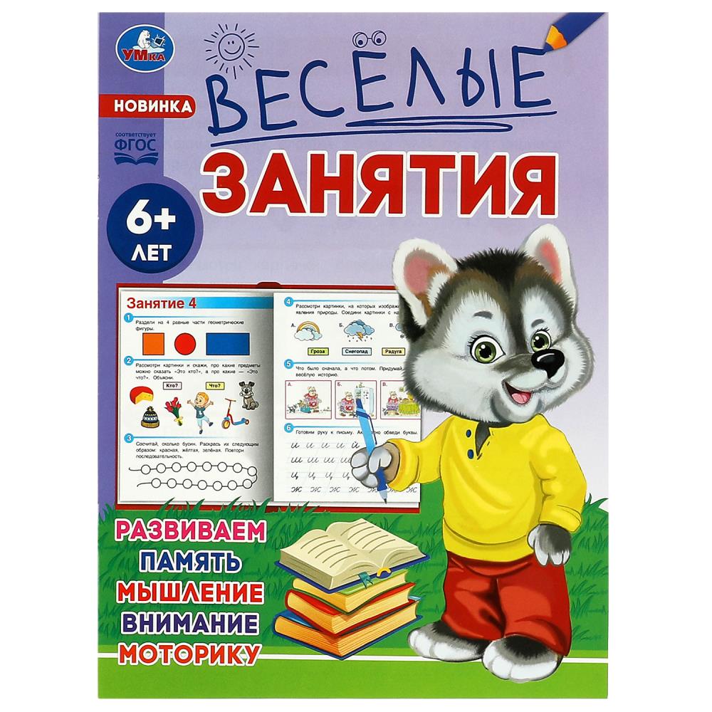 Книга Весёлые занятия, 6+ Умка 978-5-506-08560-7