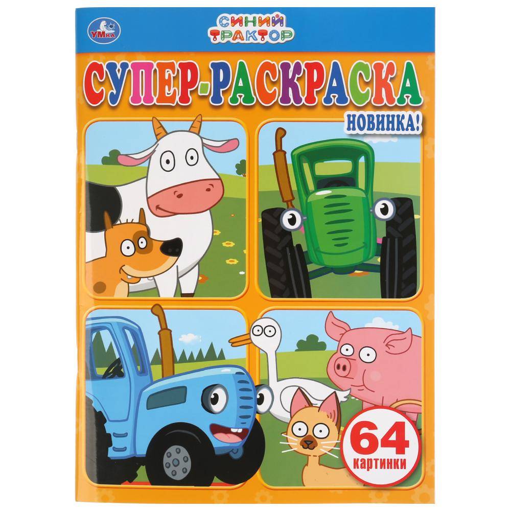 Раскраска для маленьких "Синий Трактор" (супер-раскраска, 64 картинки) 205х280 мм. УМка 978-5-506-03772-9