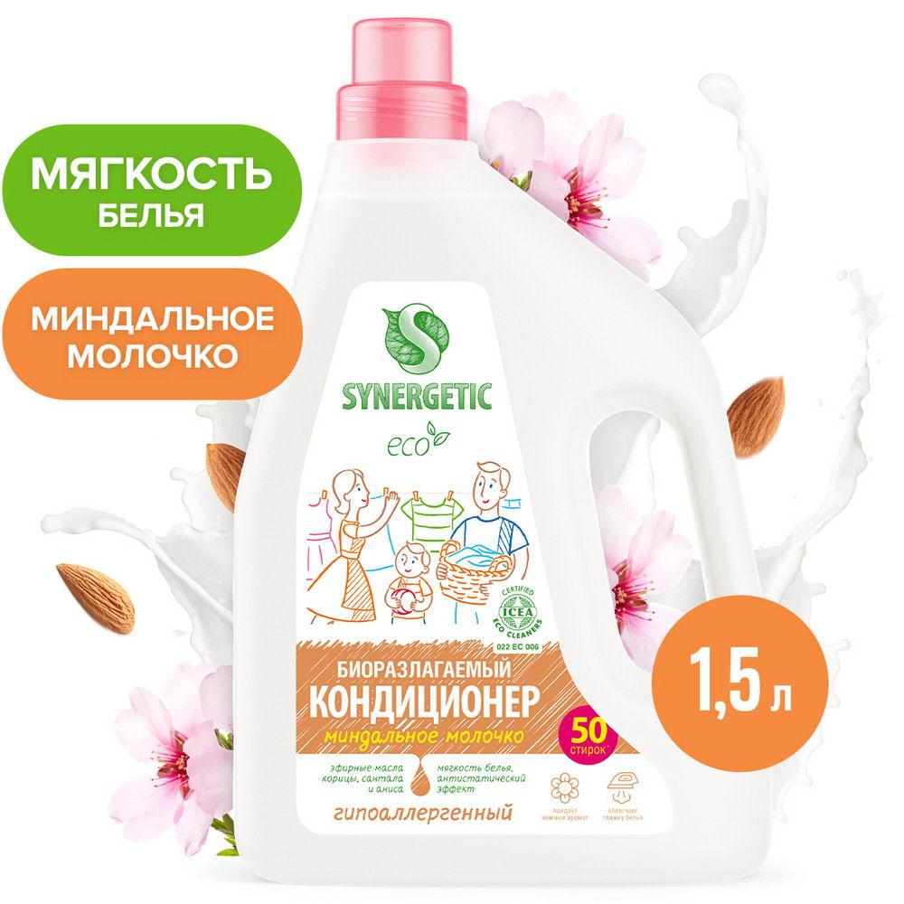 Кондиционер для белья Synergetic Миндальное молочко 1,5л 4607971454885