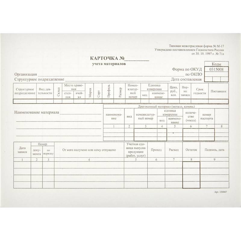 Бланк Карточка учета материалов форма М-17 офсет А5 (135x195 мм, 50 л, в т/у пленке) Attache 61855