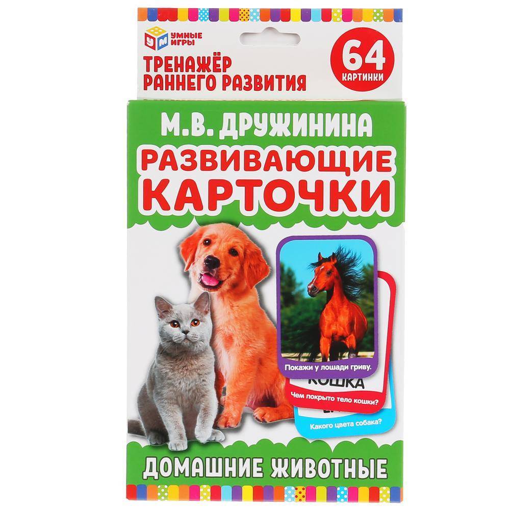 Карточки развивающие "Умные игры" Домашние животные М.В. Дружинина, М.А. Жукова (32 карточки) Умка 4690590233078