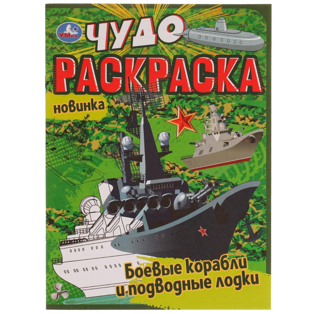 Чудо раскраска Боевые корабли и подводные лодки УМка 978-5-506-07707-7