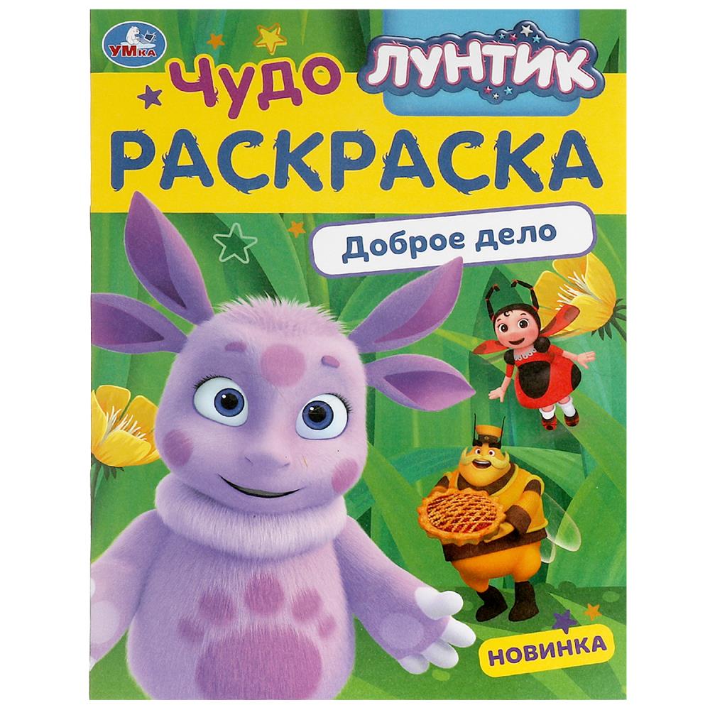 Чудо-раскраска Лунтик. Доброе дело, 8 стр. Умка 978-5-506-09043-4