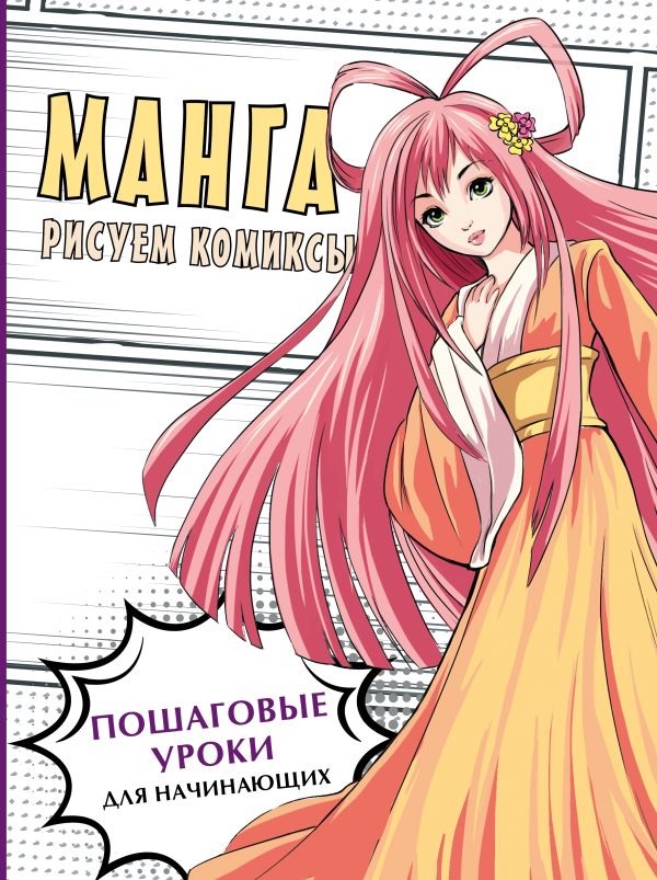 Книга АСТ Искусство в подарок: Манга. Рисуем комиксы 159668-2