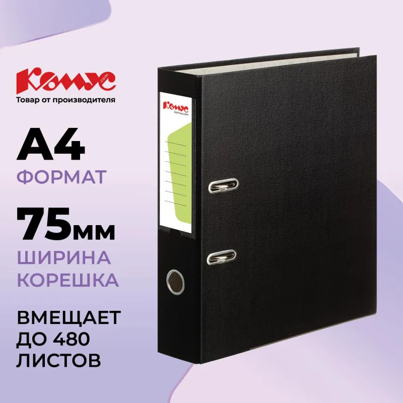 Папка-регистратор Комус Экономи 75мм черная, ПБП1, карм.кор. мет.уг 172033