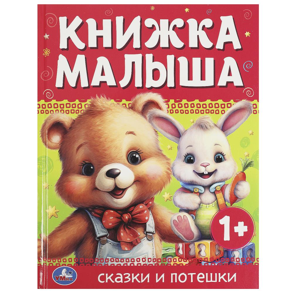 Книжка малыша Сказки и потешки, 48 стр. Умка 978-5-506-08989-6