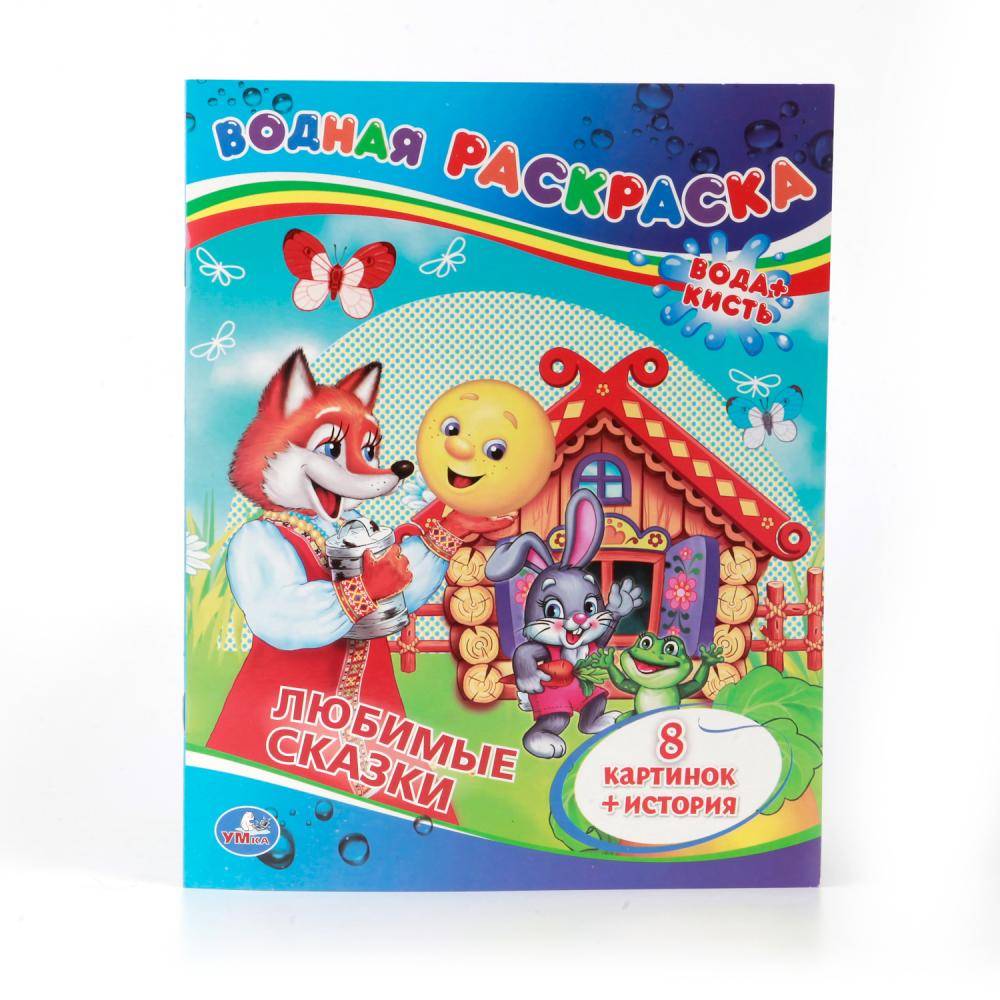 "Сказки" водная раскраска Умка 978-5-506-00834-7