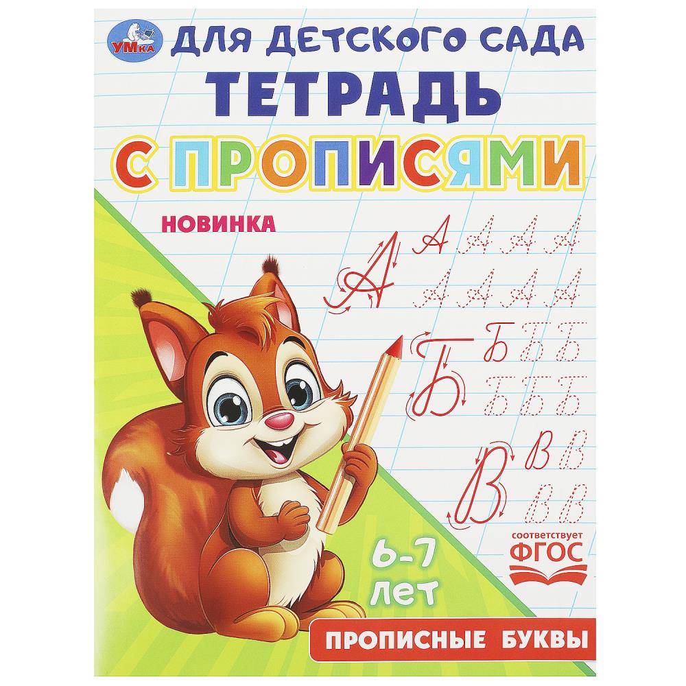 Тетрадь для детского сада с прописями Прописные буквы, 16 стр. Умка 978-5-506-09166-0