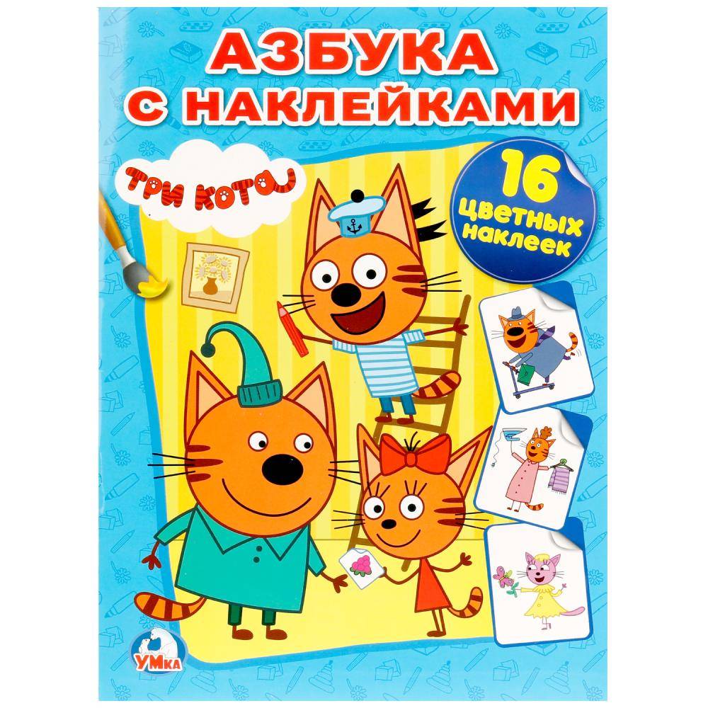 Наклей и раскрась, раскраска "Три Кота" Умка 978-5-506-01329-7