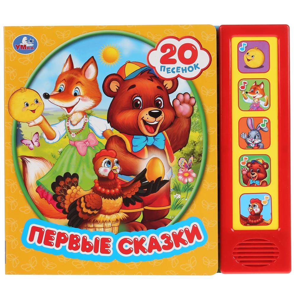 Книжка "Первые сказки" (5 звук. кнопок, 20 песен) 10 стр. Умка 9785506031369