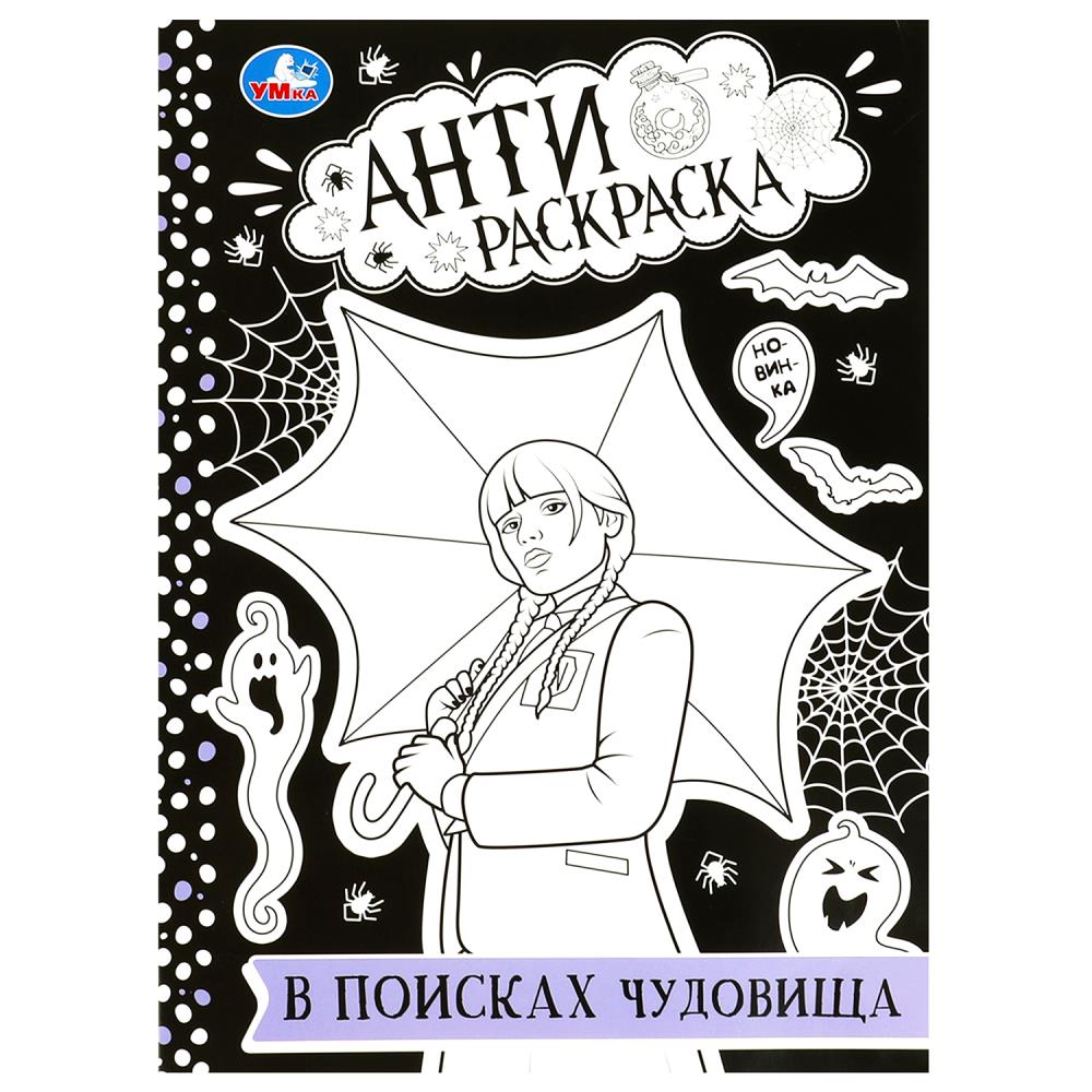 Анти-Раскраска В поисках чудовища УМка 978-5-506-08756-4