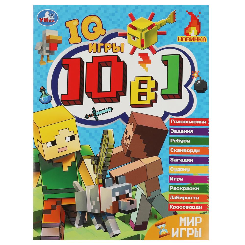 Мир игры. Кроссворды 10 в 1 IQ- игры 16 стр. Умка 978-5-506-08463-1