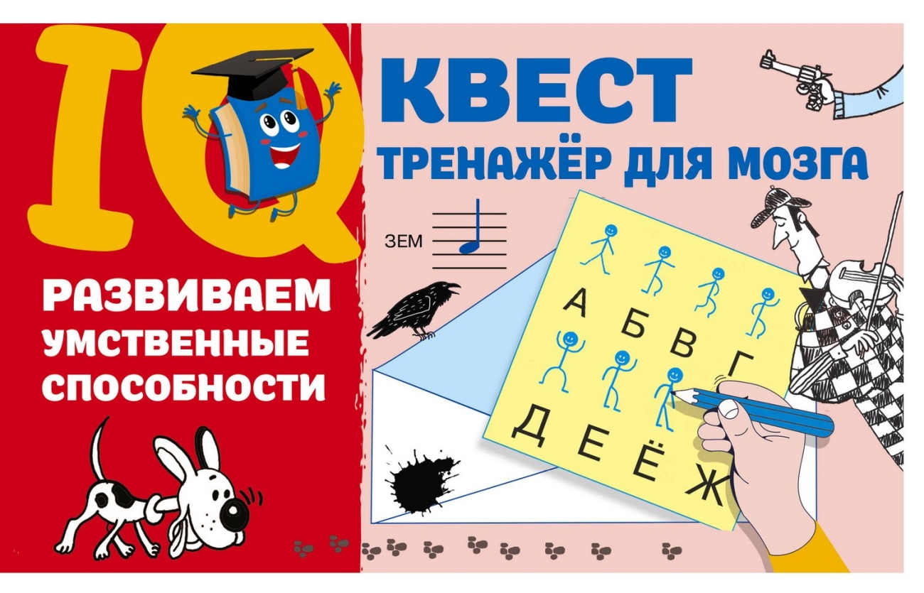 Книга АСТ IQ-квест: тренажёр для мозга Развиваем умственные способности 158645-4