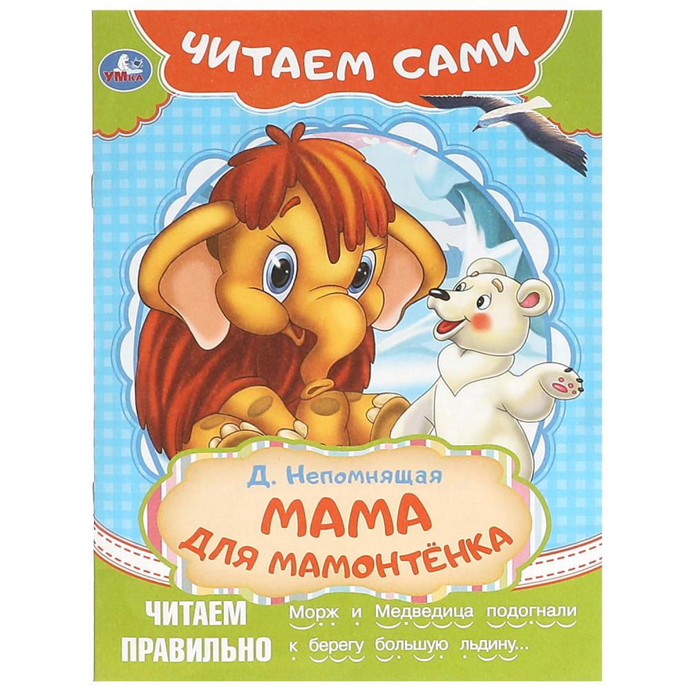 Книга Мама для мамонтёнка, Непомнящая Д. Читаем сами, 16 стр. Умка 978-5-506-09093-9