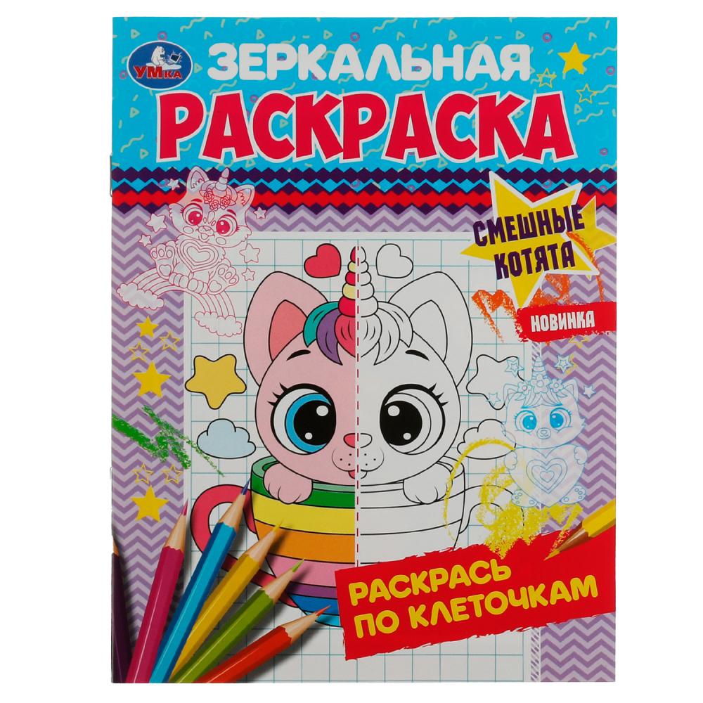 Зеркальная раскраска Смешные котята УМка 978-5-506-07868-5