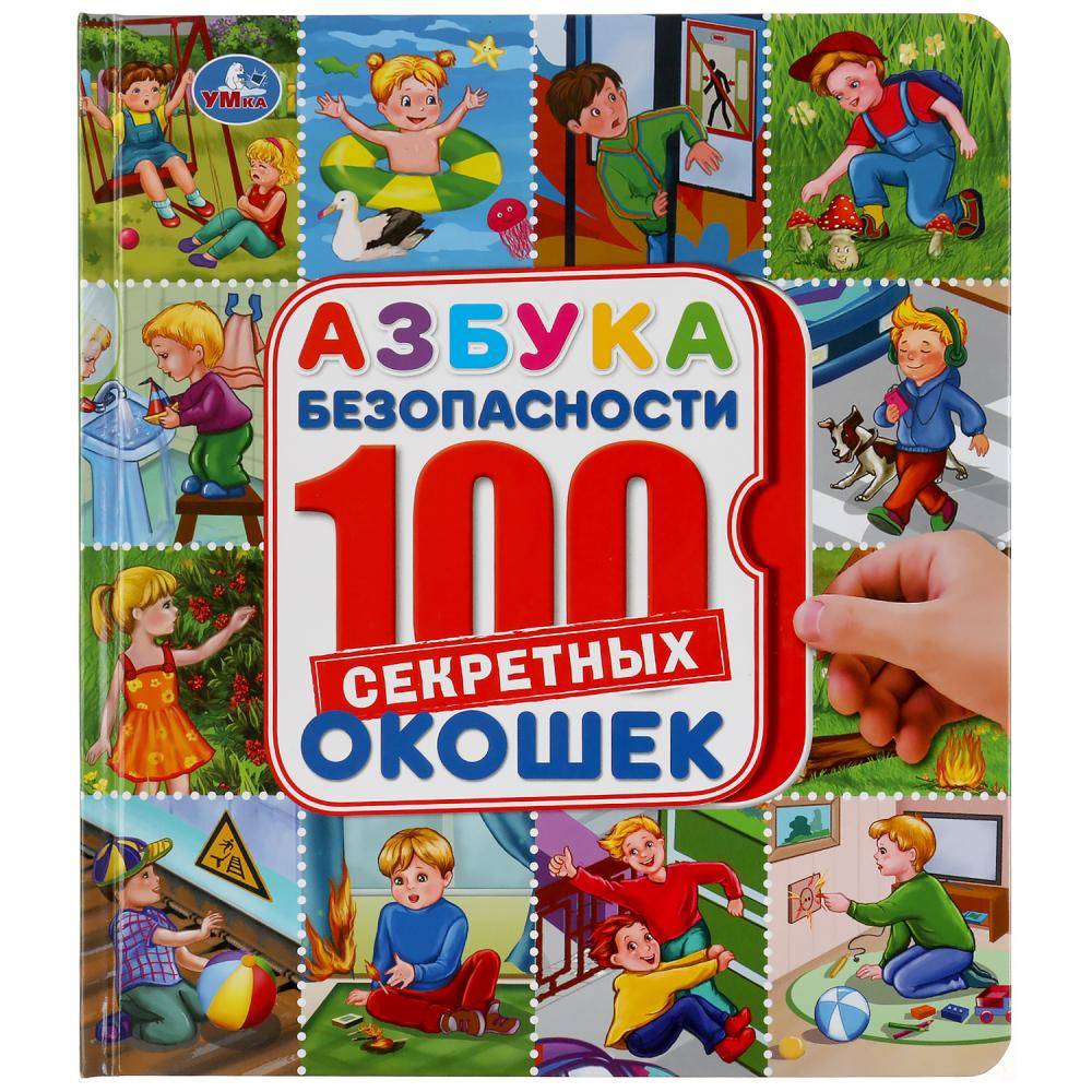 Энциклопедия "Азбука безопасности" 100 окошек, 14 стр. Умка 978-5-506-04487-1