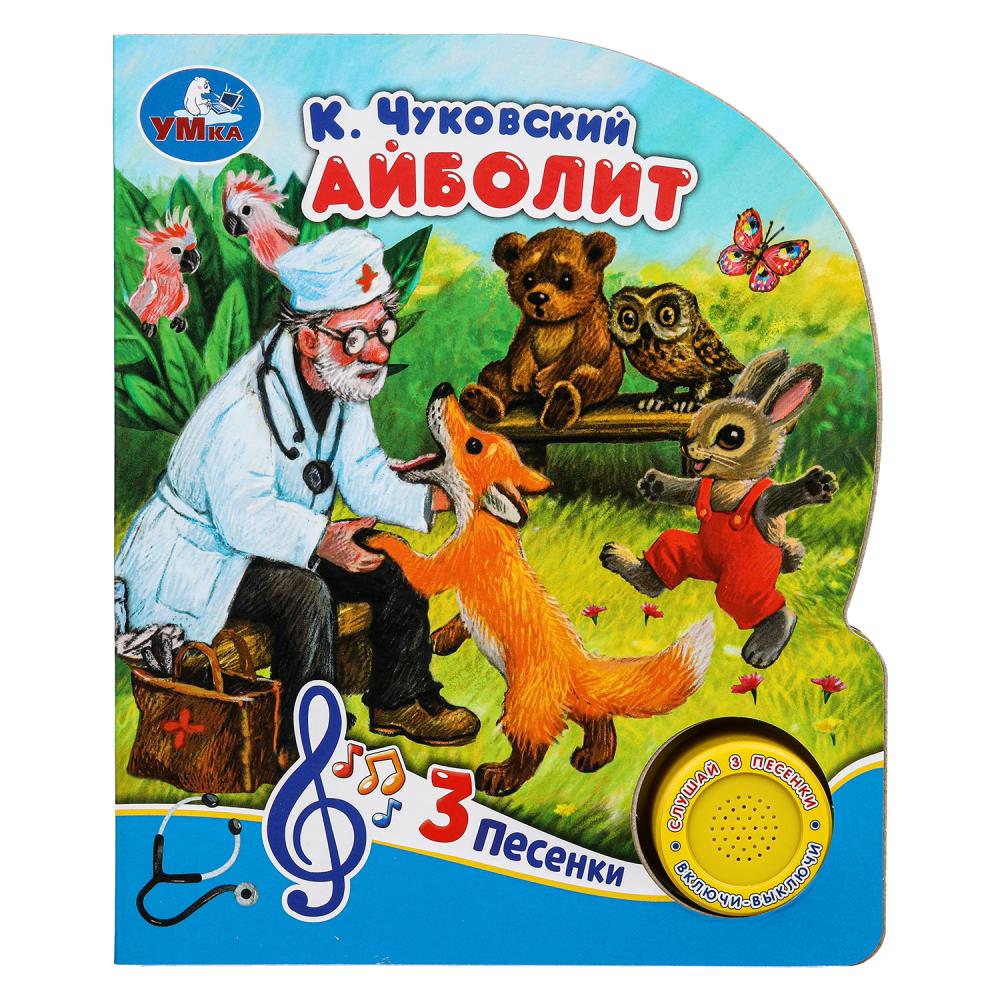 Книга "Айболит" Чуковский К. (1 кн. 3 пес) 152х185 мм. 8 стр. Умка 9785506073987 (24)