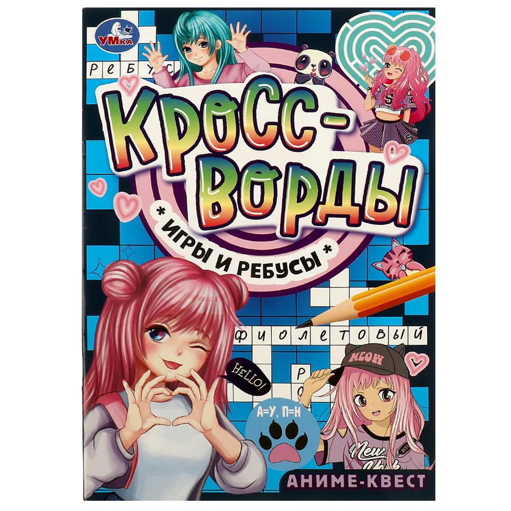Кроссворды, игры и ребусы Аниме-квест Умка 978-5-506-08415-0