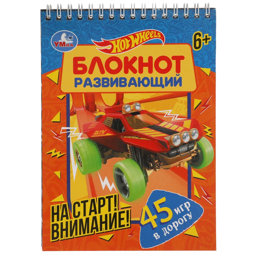 На старт! Внимание! Развивающий блокнот. 45 игр в дорогу. Хот Вилс. 140х190мм. Умка 978-5-506-05802-1
