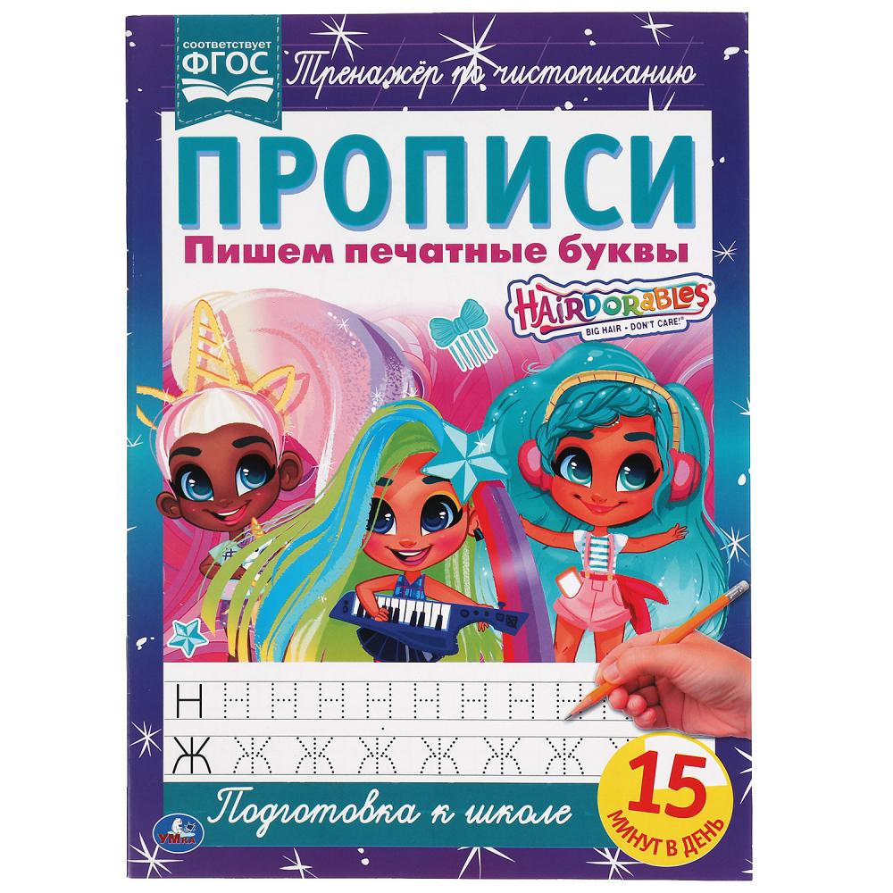Прописи А4 Пишем печатные буквы. Хеардорабль УМка 978-5-506-06485-5