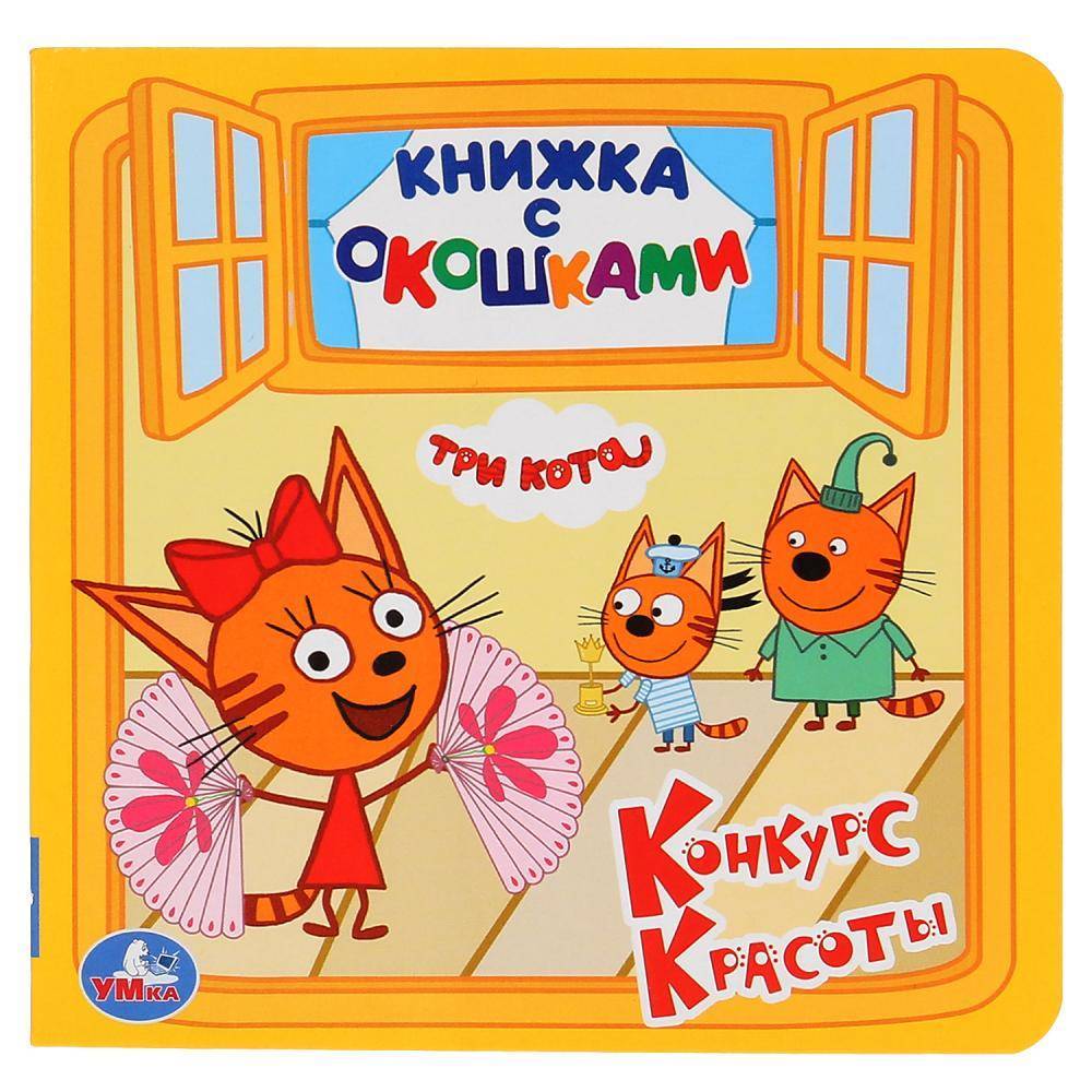 "Три кота" книжка с окошками Умка 978-5-506-02753-9
