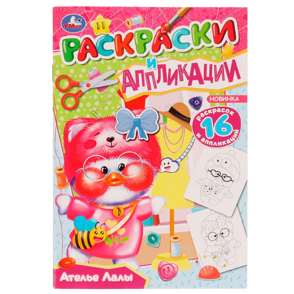 Раскраски и аппликации Ателье Лалы Умка 978-5-506-07661-2