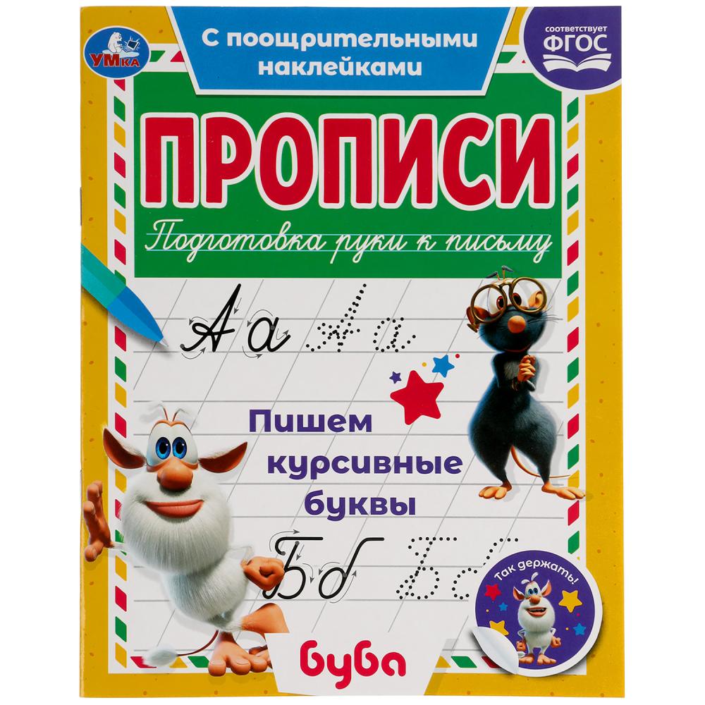 Прописи с поощрительными наклейками Пишем курсивные буквы. Буба УМка 978-5-506-05619-5