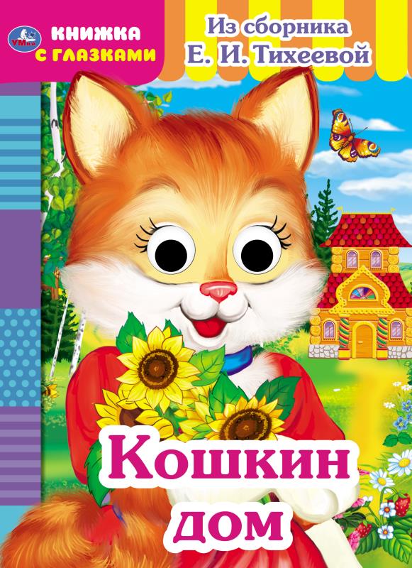 Книжка с глазками Кошкин дом (из сборника Е.И.Тихеевой) А5 160х220 мм. 8 страниц. Умка 978-5-506-05419-1