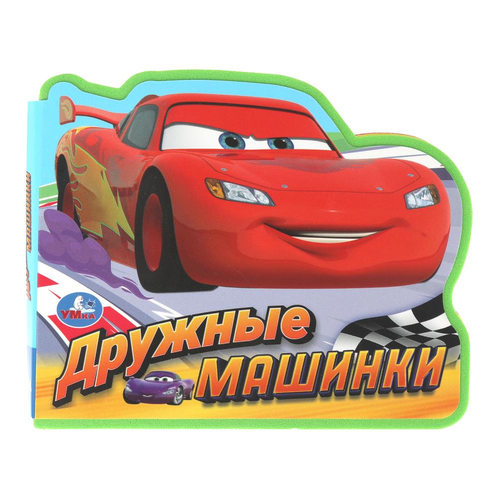Книга Эва "Дружные машинки", 11 см. 4 стр. УМка 9785506103707
