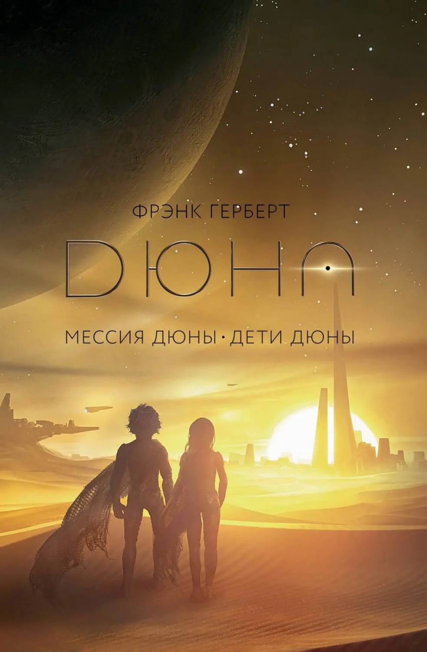 Издательство АСТ Книга Мессия Дюны. Дети Дюны Фрэнк Герберт 163270-0