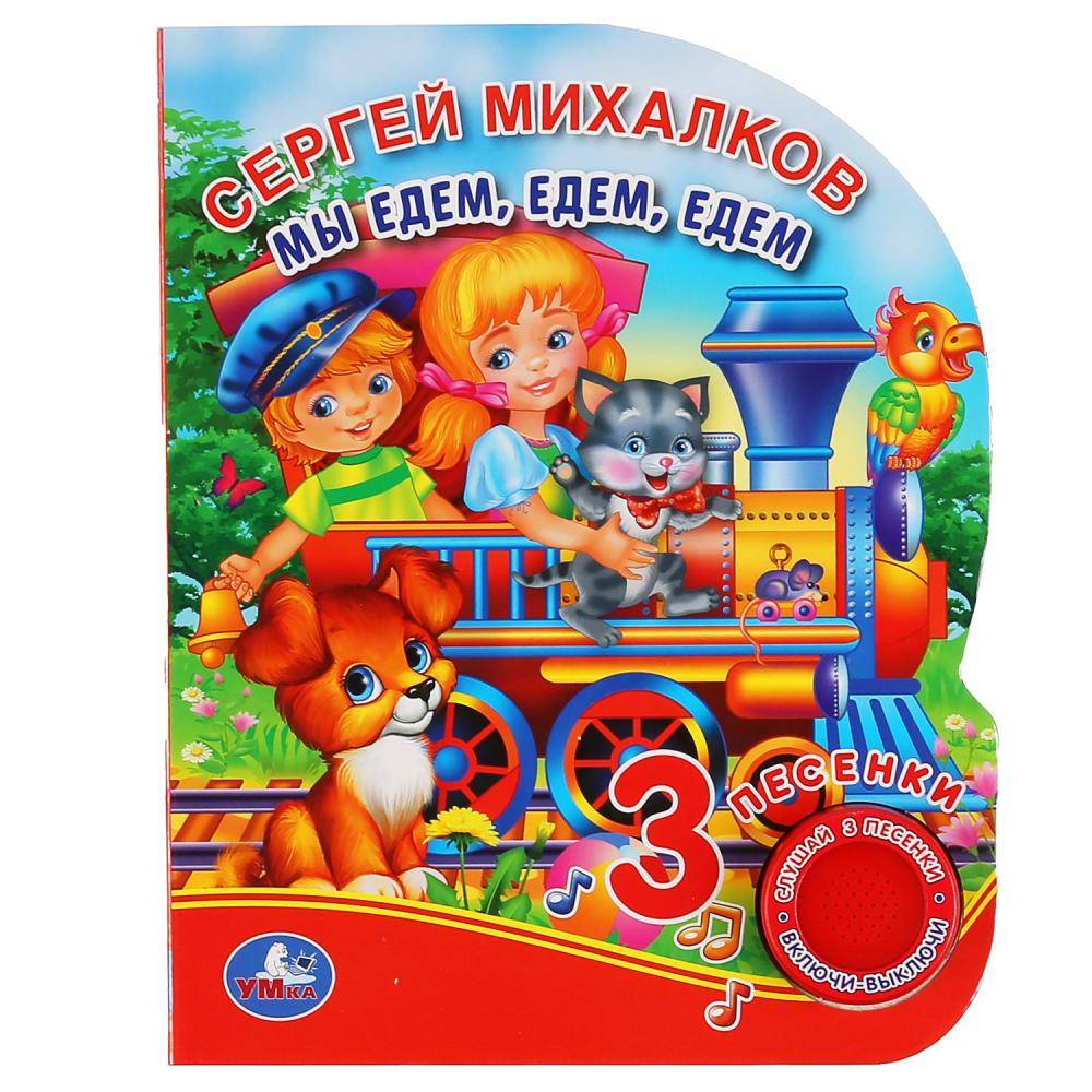 Книжка "Мы едем, едем, едем" С.Михалков (3 песни) 8 стр. Умка 9785506039815