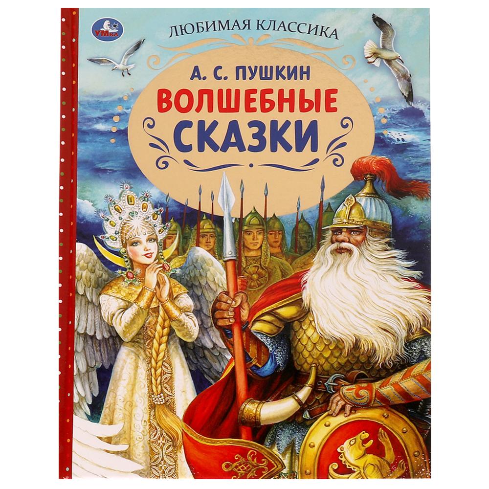 Книга Волшебные сказки, А.С. Пушкин. Любимая классика УМка 978-5-506-07136-5