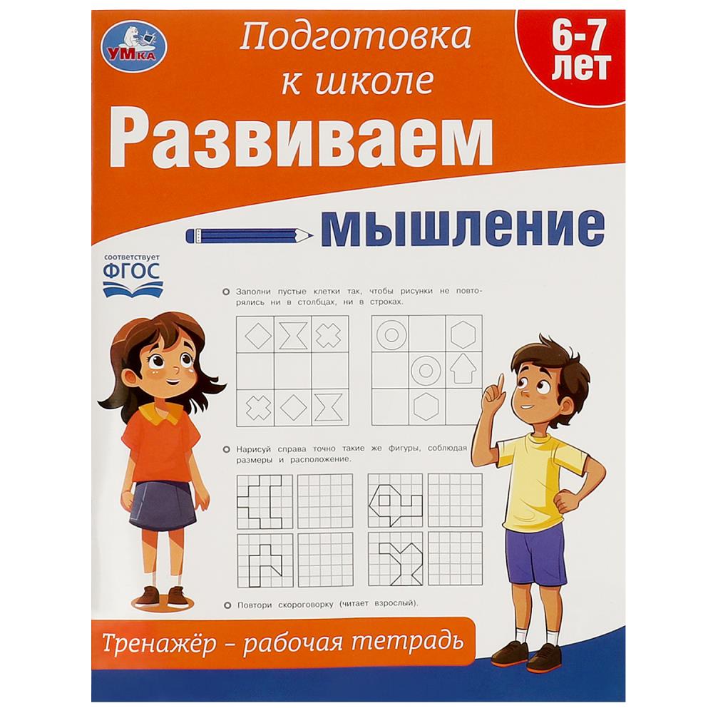Тренажёр - рабочая тетрадь Развиваем мышление. Подготовка к школе, 64 стр. Умка 978-5-506-09023-6