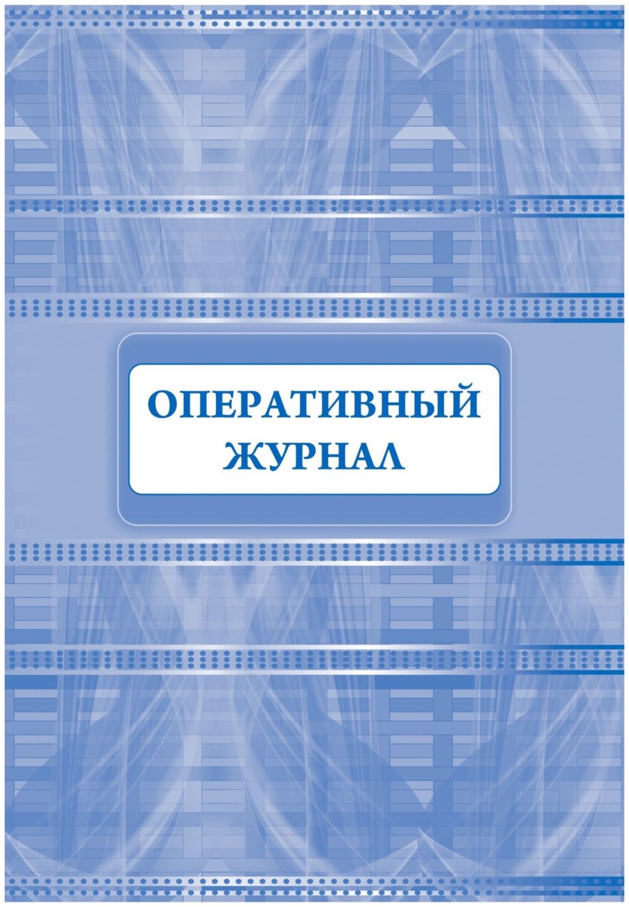 Журнал оперативный А4 офсет 64стр КЖ-812 Учитель-Канц 1698489