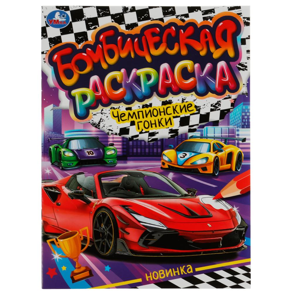 Раскраская Бомбическая Чемпионские гонки УМка 978-5-506-07663-6