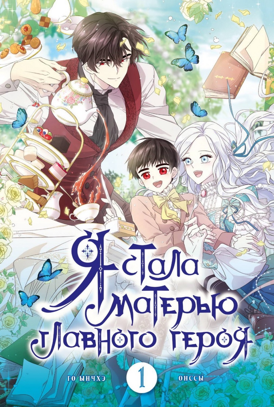 Книга АСТ Вебтун. Я стала матерью главного героя. Том 1 158604-1