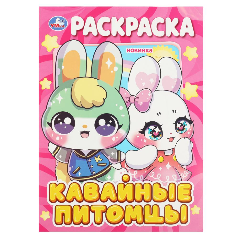 Раскраска Кавайные питомцы, 16 стр. Умка 978-5-506-08970-4