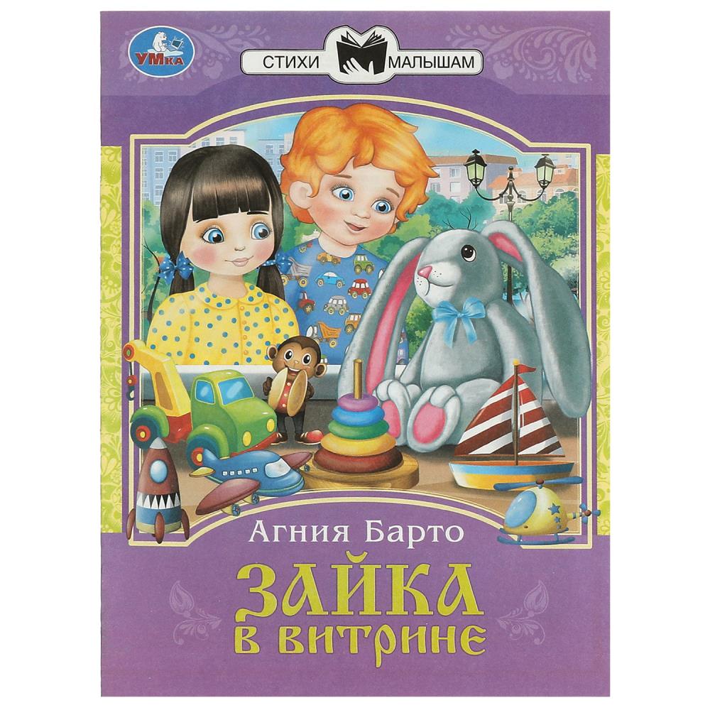 Книга Зайка в витрине, Барто А. Л. Сказки и стихи малышам. УМка 978-5-506-08326-9