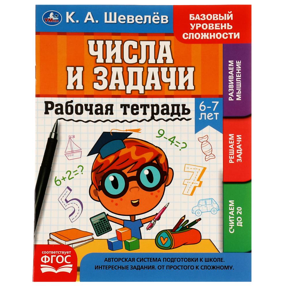 Рабочая тетрадь К.А. Шевелёв Числа и задачи. 6-7 лет Умка 978-5-506-06933-1