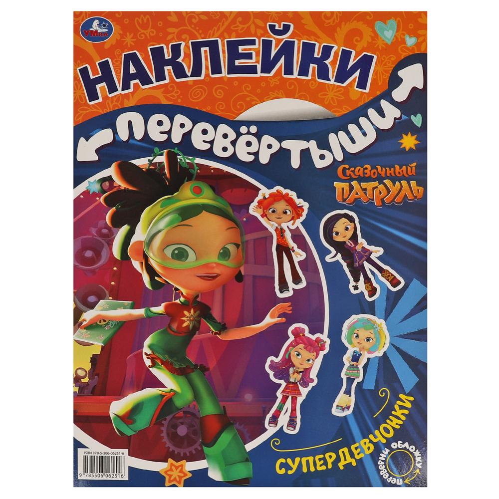 Большая книга с наклейками перевертыш 2 в 1 Супердевчонки, суперкоманда Сказочный Патруль УМка 978-5-506-06251-6