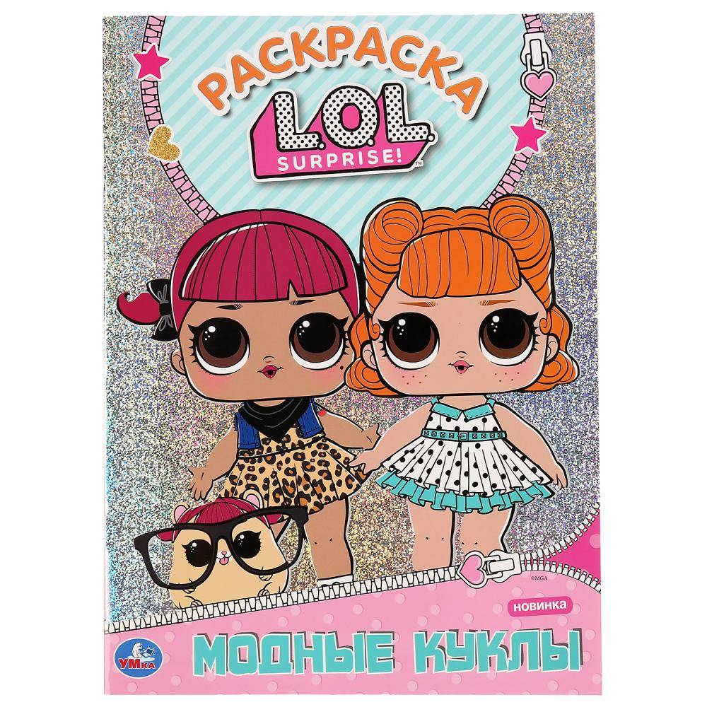 Первая раскраска с голографической фольгой "Модные куклы. Лол" Умка 978-5-506-04271-6