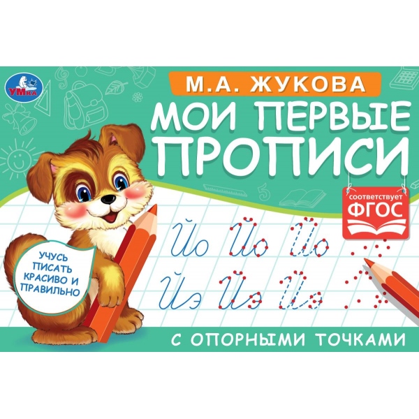 М.А. Жукова. Мои первые прописи с опорными точками. 205 х 140 мм. 16 стр. Умка 978-5-506-05270-8